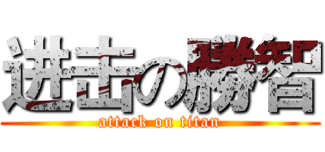 进击の勝智 (attack on titan)