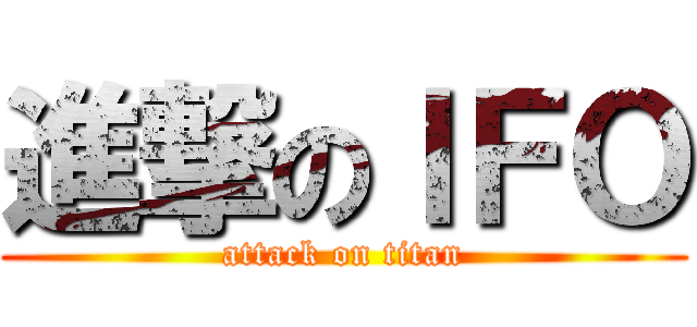 進撃のＩＦＯ (attack on titan)
