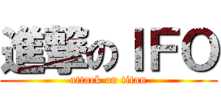 進撃のＩＦＯ (attack on titan)
