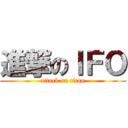 進撃のＩＦＯ (attack on titan)