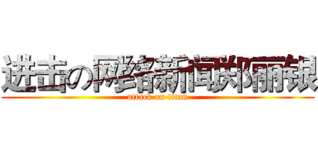 进击の网络新闻郑丽银 (attack on titan)