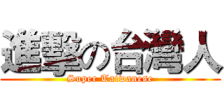 進擊の台灣人 (Super Taiwanese)