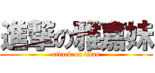 進撃の雅嘉妹 (attack on titan)