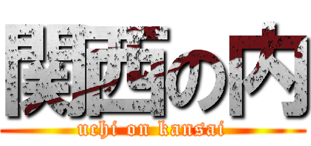 関西の内 (uchi on kansai)