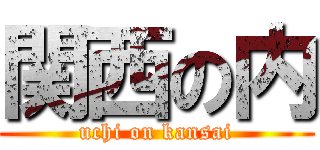 関西の内 (uchi on kansai)