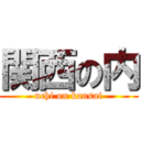 関西の内 (uchi on kansai)