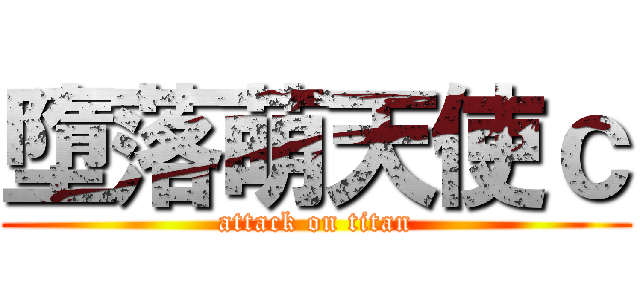 墮落萌天使ｃ (attack on titan)