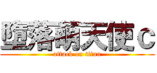 墮落萌天使ｃ (attack on titan)
