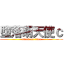 墮落萌天使ｃ (attack on titan)