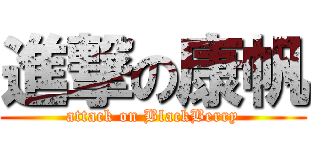 進撃の康帆 (attack on BlackBerry)