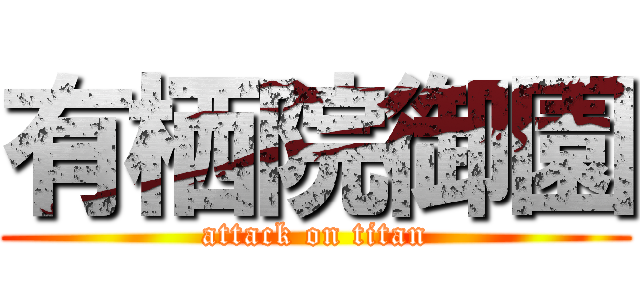 有栖院御園 (attack on titan)