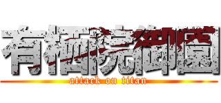 有栖院御園 (attack on titan)