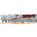 有栖院御園 (attack on titan)