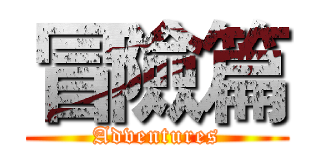 冒險篇 (Adventures)