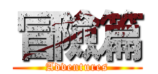 冒險篇 (Adventures)