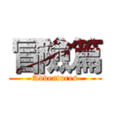 冒險篇 (Adventures)