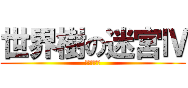 世界樹の迷宮Ⅳ (伝承の巨神)