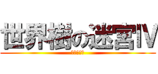 世界樹の迷宮Ⅳ (伝承の巨神)