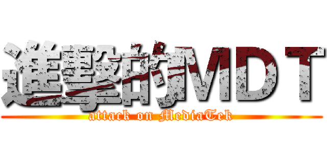 進擊的ＭＤＴ (attack on MediaTek)