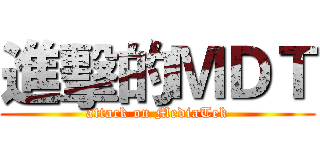 進擊的ＭＤＴ (attack on MediaTek)