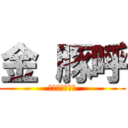 金 豚呼 (キムテュンユン)