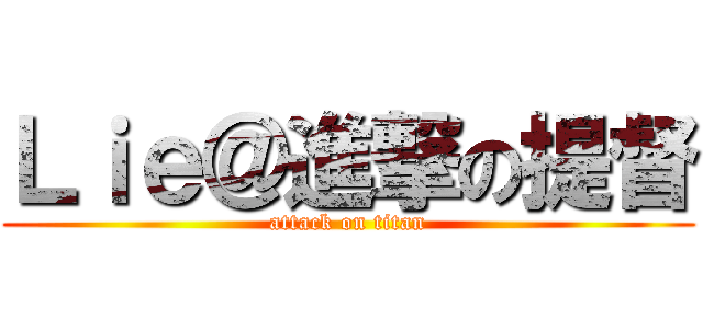 Ｌｉｅ＠進撃の提督 (attack on titan)