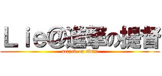 Ｌｉｅ＠進撃の提督 (attack on titan)