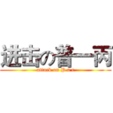 进击の普一丙 (attack on P a c)
