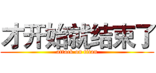 才开始就结束了 (attack on titan)