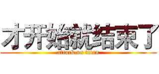 才开始就结束了 (attack on titan)