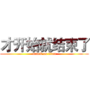 才开始就结束了 (attack on titan)