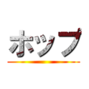 ホップ ()
