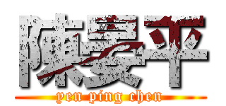 陳晏平 (yen ping chen)