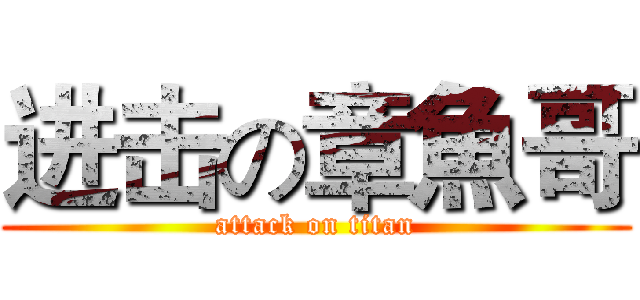 进击の章魚哥 (attack on titan)