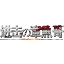 进击の章魚哥 (attack on titan)