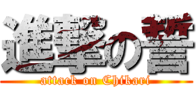 進撃の誓 (attack on Chikari)