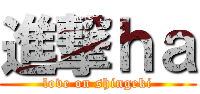 進撃ｈａ (love on shingeki)