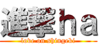 進撃ｈａ (love on shingeki)