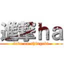 進撃ｈａ (love on shingeki)