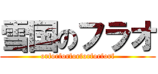 雪国のフラオ (orforforforforforforf)