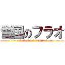 雪国のフラオ (orforforforforforforf)