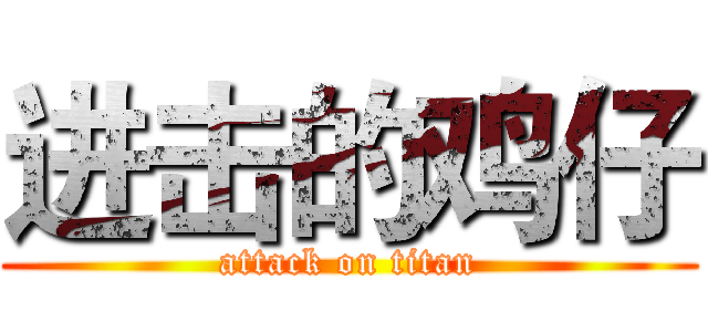 进击的鸡仔 (attack on titan)