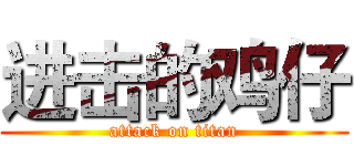 进击的鸡仔 (attack on titan)