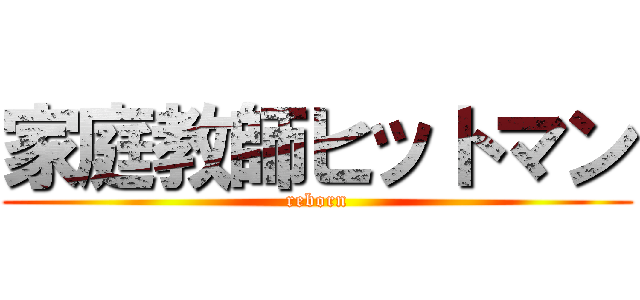家庭教師ヒットマン (reborn)