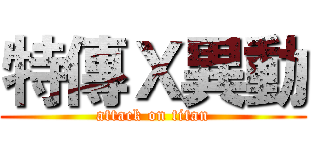 特傳Ｘ異動 (attack on titan)