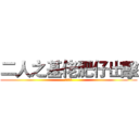 二人之基佬肥仔出擊 (肥仔出擊)