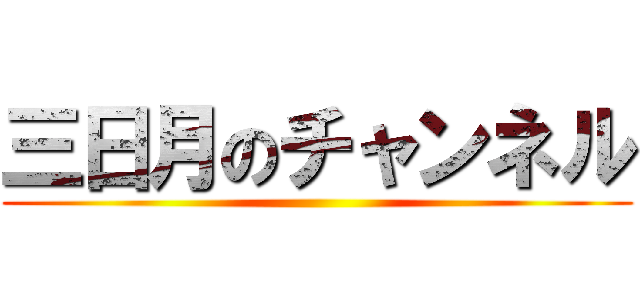 三日月のチャンネル ()