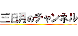 三日月のチャンネル ()