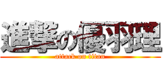 進撃の優羽理 (attack on titan)