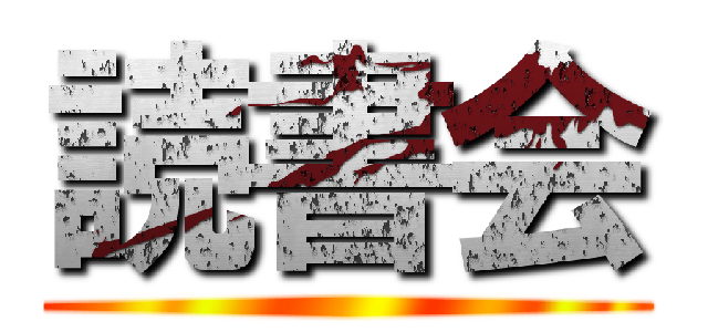 読書会 ()